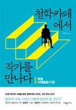 철학카페에서 작가를 만나다 1