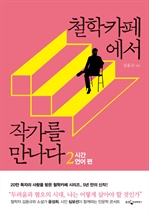 철학카페에서 작가를 만나다 2