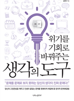 위기를 기회로 바꿔주는 생각의 도구