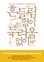 흔들림 없이 두려움 없이
