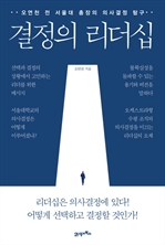 결정의 리더십