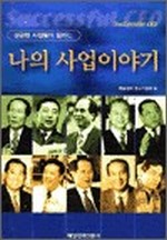 나의 사업 이야기
