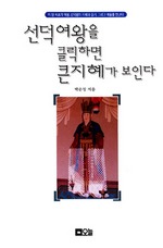 선덕여왕을 클릭하면 큰 지혜가 보인다