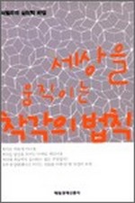 세상을 움직이는 착각의 법칙