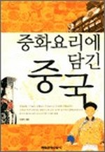 중화 요리에 담긴 중국