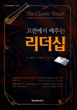 고전에서 배우는 리더십
