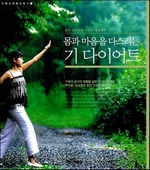 몸과 마음을 다스리는 기 다이어트