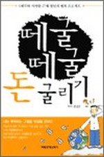 떼굴떼굴 돈 굴리기