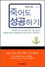 죽어도 성공하기
