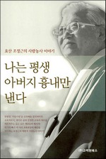 나는 평생 아버지 흉내만 낸다