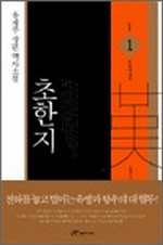 초한지 1