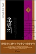 초한지 3