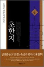 초한지 4