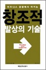 비즈니스 경쟁에서 이기는 창조적 발상의 기술