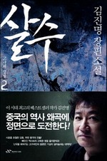 살수 2 (완결)