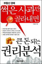 썩은 사과만 골라내면 큰 돈 되는 권리분석