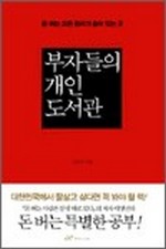 부자들의 개인 도서관