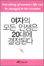 여자의 모든 인생은 20대에 결정된다
