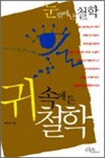 눈 밖에 난 철학, 귀 속에 든 철학