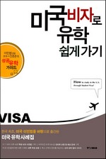 미국 비자로 미국 유학 쉽게 가기
