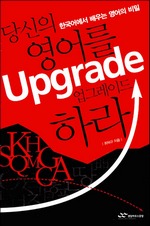당신의 영어를 업그레이드 하라
