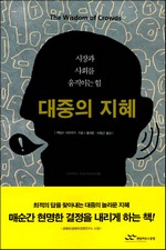 대중의 지혜