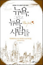 뉴욕, 그리고 뉴욕 사람들
