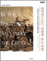 알렉산드로스, 침략자 혹은 제왕