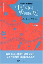 마이 퍼니 발렌타인