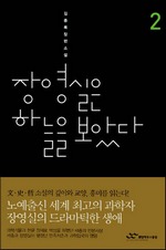 장영실은 하늘을 보았다 2