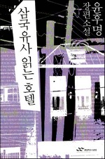 삼국유사 읽는 호텔