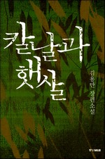 칼날과 햇살