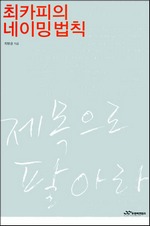 최카피의 네이밍 법칙