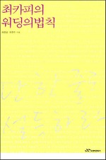 최카피의 워딩의 법칙