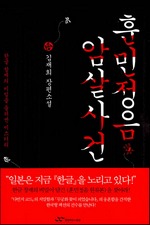 훈민정음 암살사건