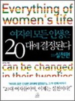 여자의 모든 인생은 20대에 결정된다 - 실천편