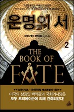 운명의 서 2