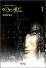 이노센트 1 - 백색의 재상