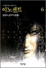 이노센트 6 (완결) - 천공의 십자가