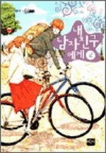내 남자친구에게 2