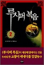 루시퍼 복음 2 (완결)
