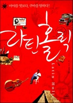 라틴홀릭 - 마야를 엿보다, 쿠바를 탐하다!