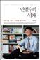 안철수의 서재
