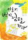 이화, 번지 점프를 하다