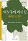 여성주의 리더십 새로운 길찾기