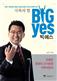 빅 예스 (BIG YES)