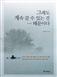 그래도 계속 갈 수 있는 건…때문이다