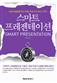 스마트 프레젠테이션