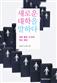 새로운 대학을 말하다