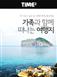 가족과 함께 떠나는 여행지